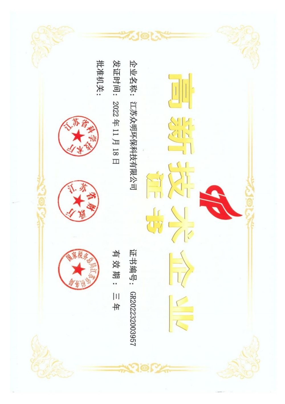 高新技术企业证书.jpg