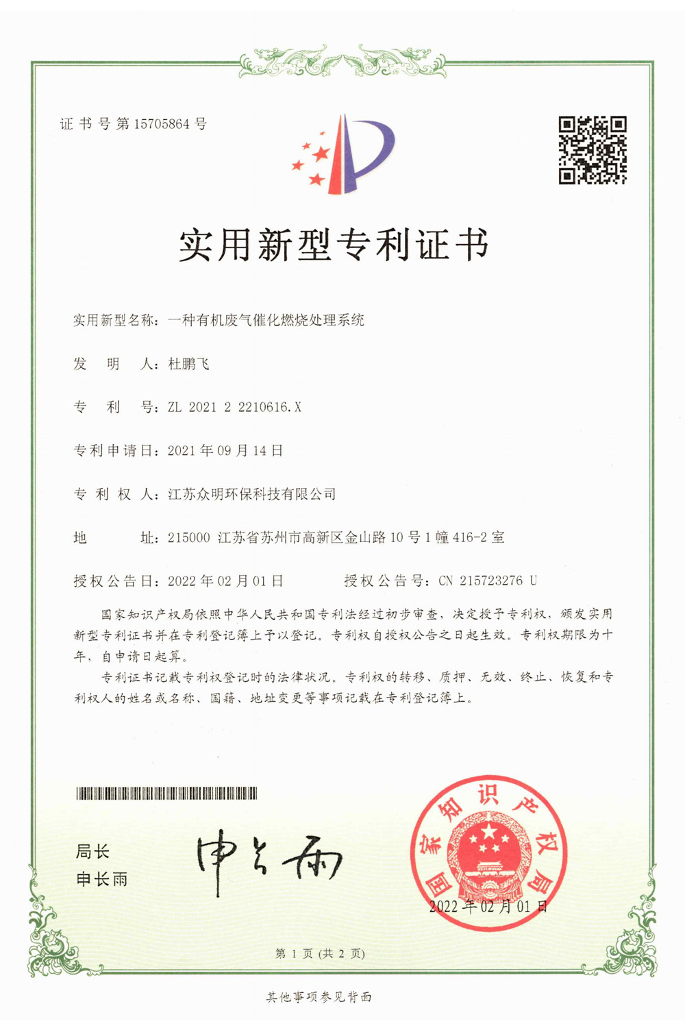 一种有机废气催化燃烧处理系统.jpg