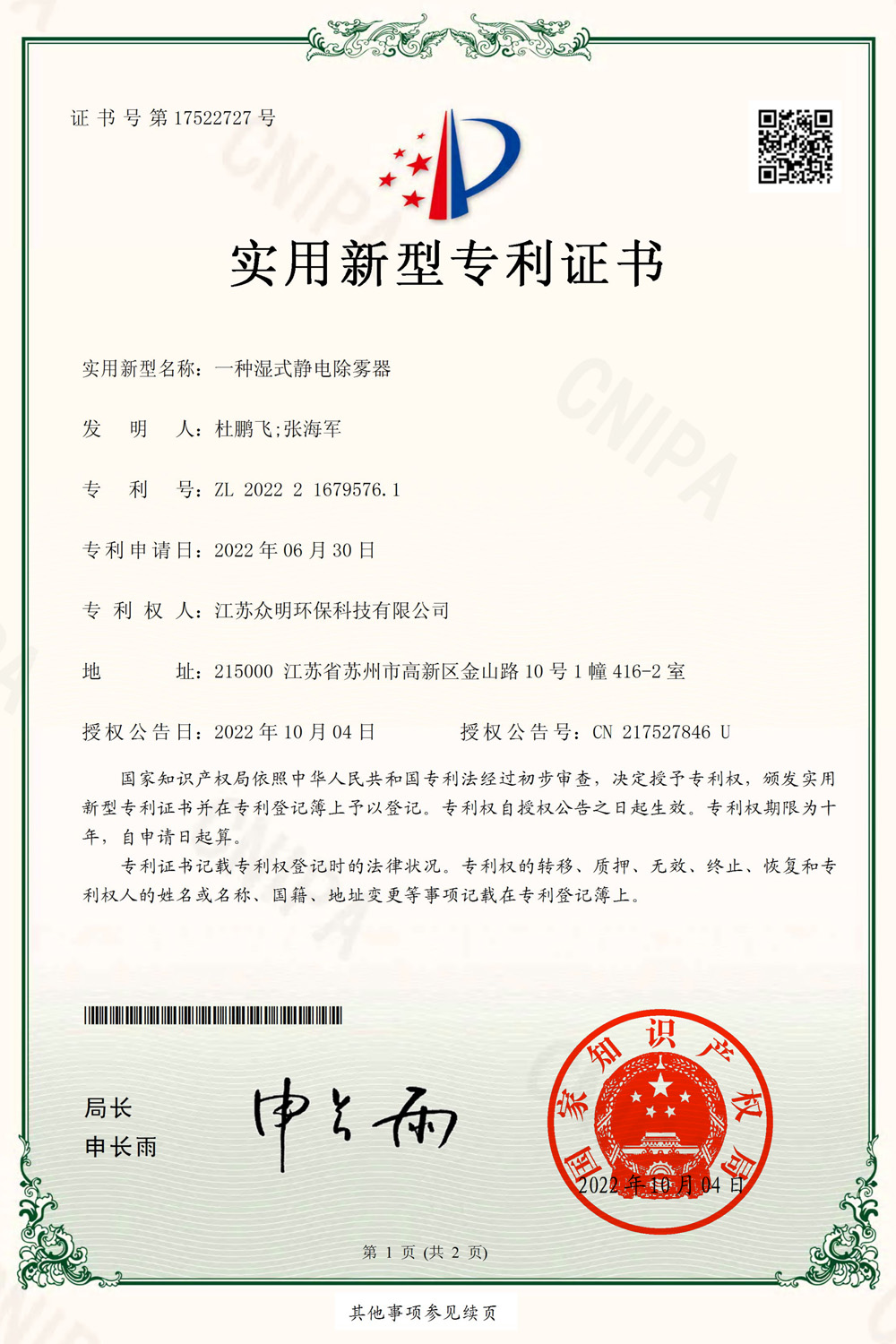 一种湿式静电除雾器.jpg