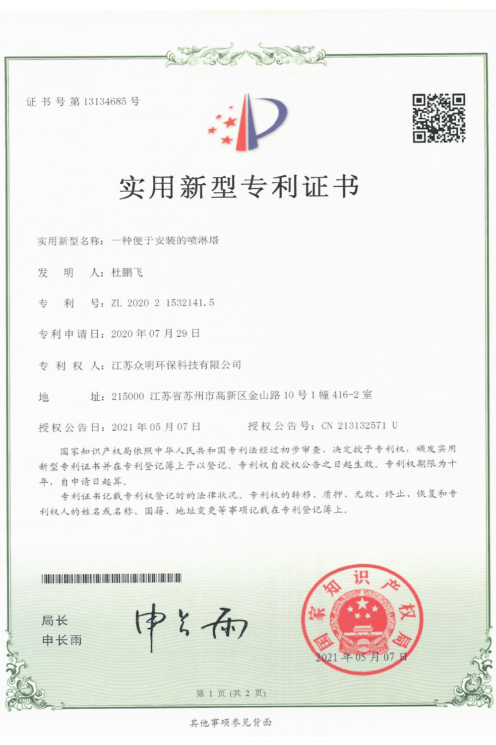 一种便于安装的喷淋塔.jpg