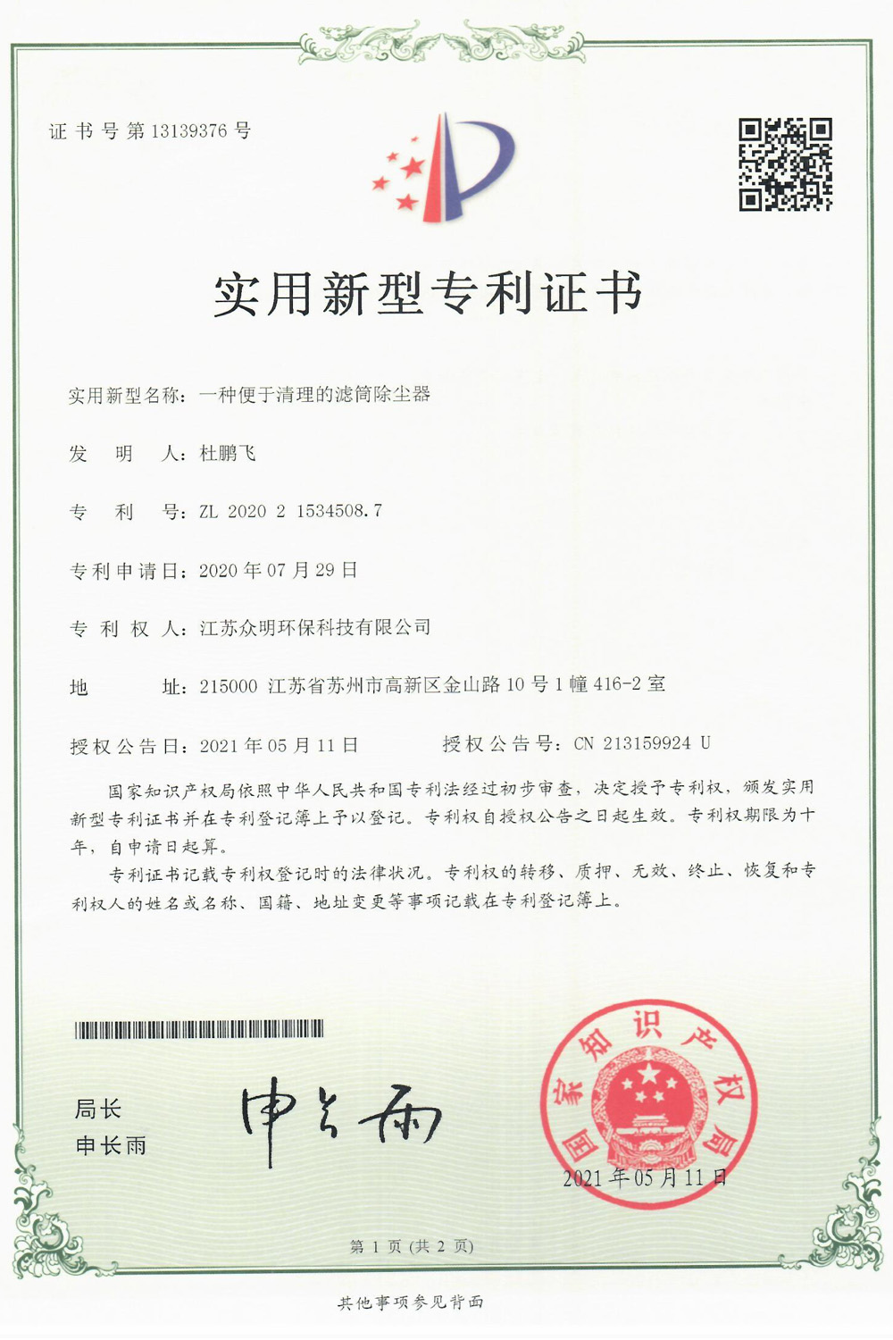 一种便于清理的滤筒除尘器.jpg