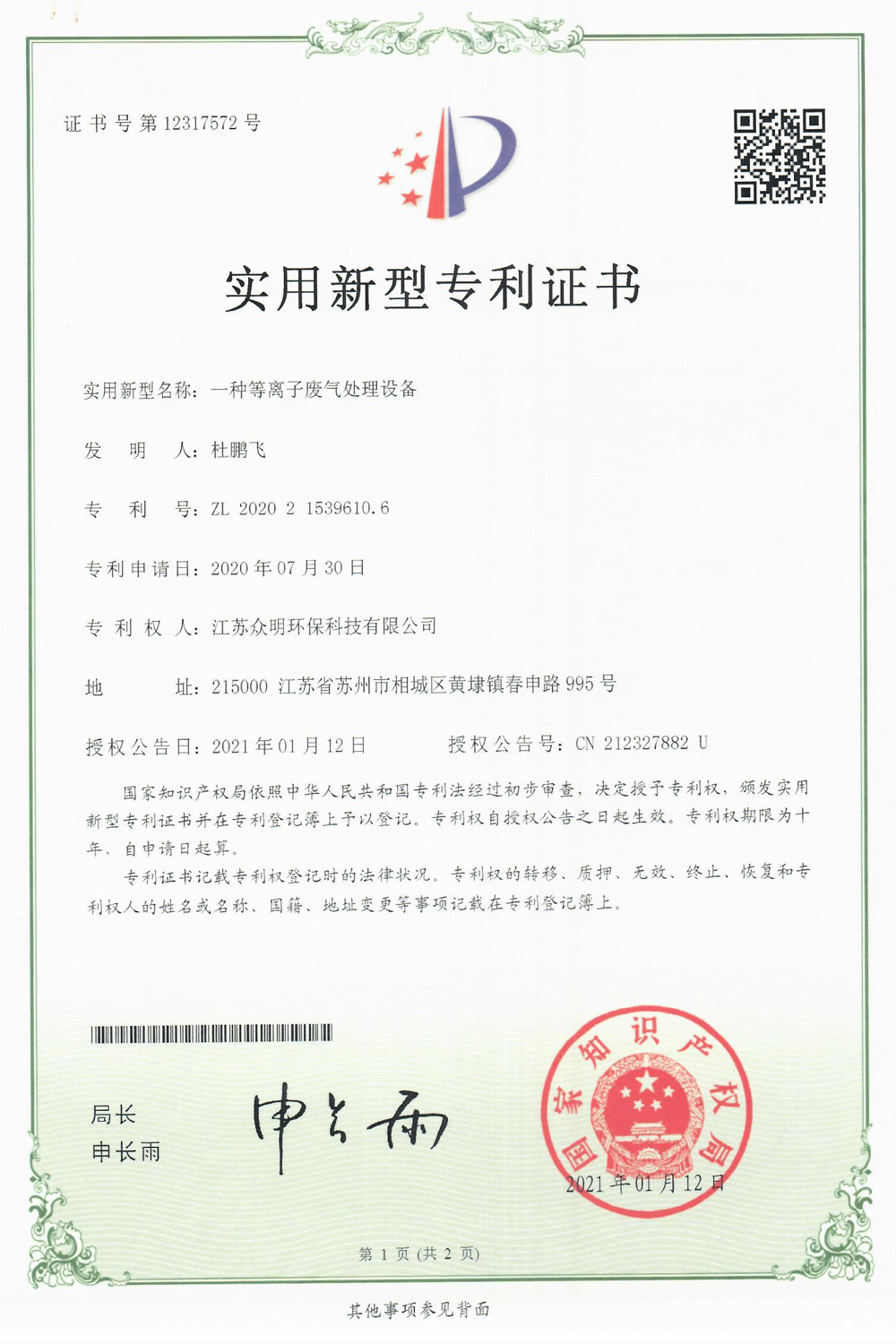 一种等离子废气处理设备.jpg