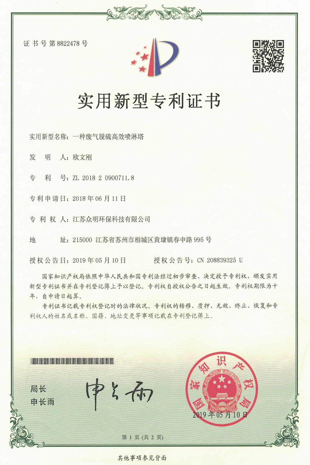 一种废气脱硫高效喷淋塔.jpg