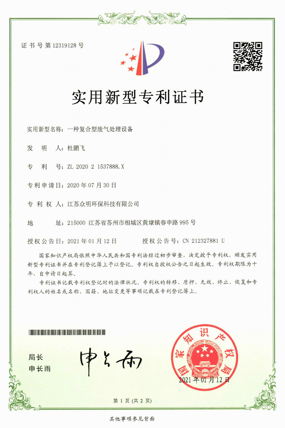 一种复合型废气处理设备.jpg