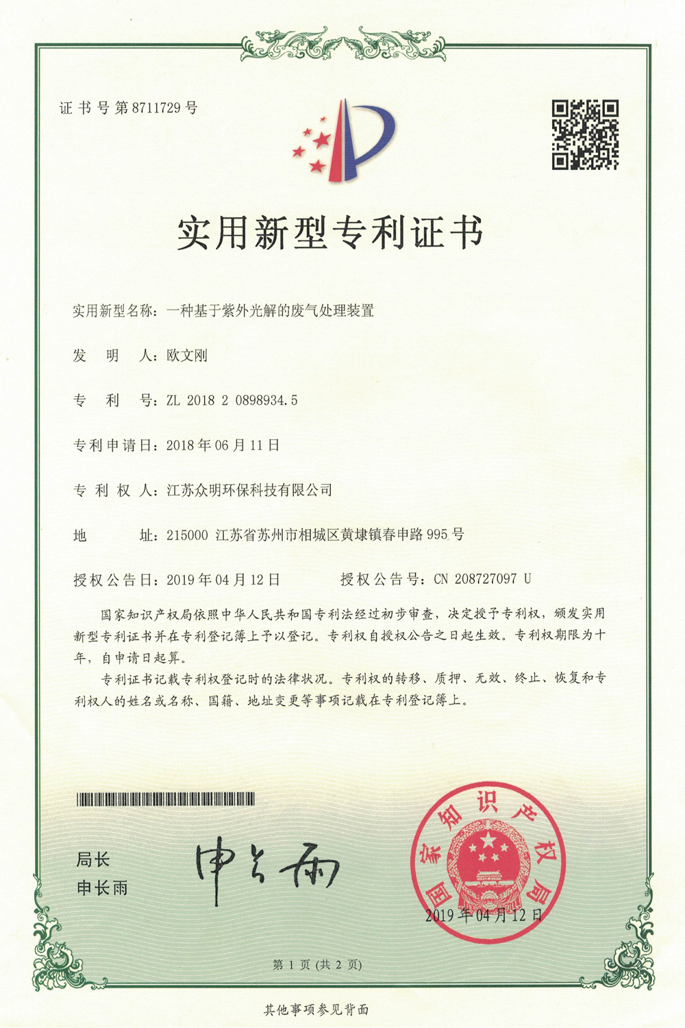 一种基于紫外光解的废气处理装置.jpg