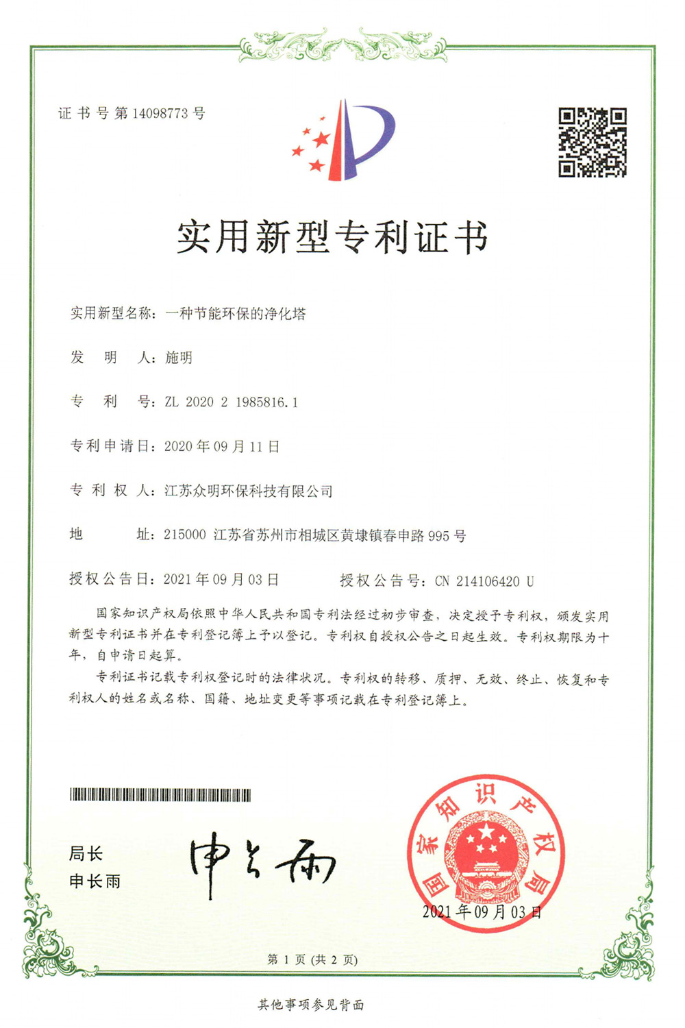 一种节能环保的净化塔.jpg