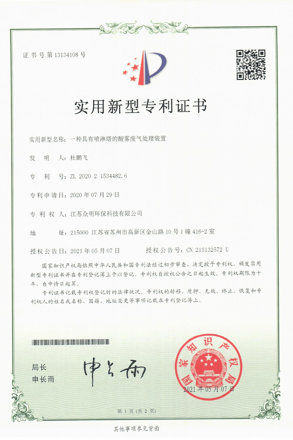 一种具有喷淋塔的酸雾废气处理装置.jpg