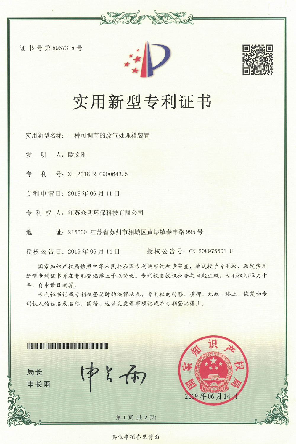 一种可调节的废气处理箱装置.jpg