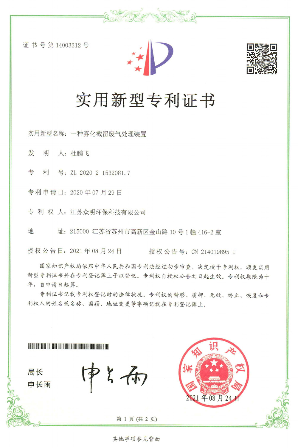 一种雾化截留废气处理装置.jpg